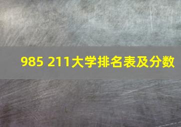 985 211大学排名表及分数